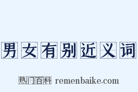 男女有别近义词是什么意思的图片